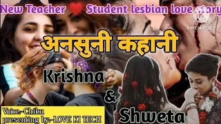 अनसुनी कहानी part86||Krishna❤️ Shweta||New lesbian (teacher and student) love story#loveislove#lgbt