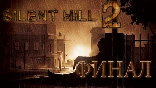 Прохождение Silent Hill 2 Финал: Прощай...