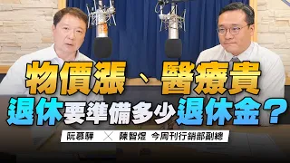 '22.08.18【財經一路發】今周刊陳智煜談「物價漲、醫療貴，退休要準備多少退休金？」