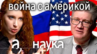 Иван Курилла: когда поссорились США и Россия, кто первым начал и будет ли война с Америкой?