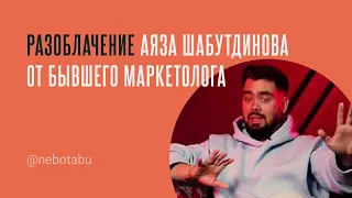Про Разоблачения Аяза Шабутдинова от бывшего Маркетолога