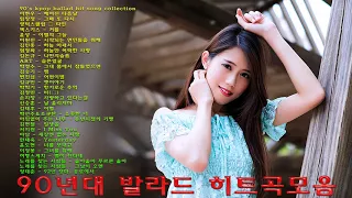 최고의 노래 모음 90년대 발라드 히트곡모음 ❤ 90'S KPOP BALLAD HIT SONG COLLECTION