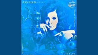 弘田三枝子　裏庭の出来事(1971年)