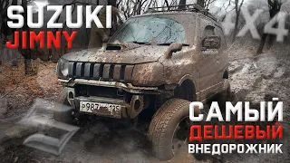 САМЫЙ ДЕШЕВЫЙ ВНЕДОРОЖНИК🔥 Suzuki Jimny Сузуки Джимни OFF-ROAD👍🏼