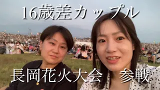 【16歳差カップル】長岡花火大会に参戦してきた。