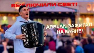 Взял БАЯН и СПЕЛ! Как ARSLAN (Раиль Арсланов) пел татарские песни с народом❗❗❗