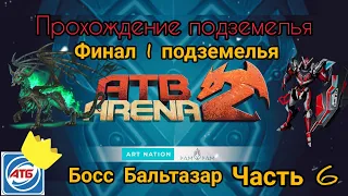 ATB Arena 2 / Прохождение подземелья 1 / ФИНАЛ / Босс Бальтазар убит