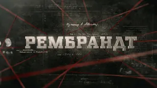 Рембрандт | Вещдок