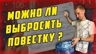 Можно ли ВЫБРОСИТЬ ПОВЕСТКУ ?