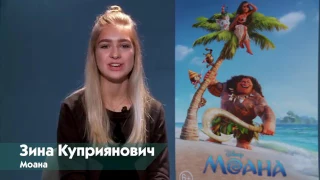 Моана - актеры русского дубляжа
