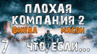 S.T.A.L.K.E.R. Плохая Компания 2: Масон. Что, если... #7. Финал