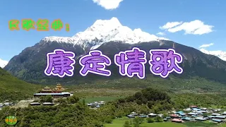 康定情歌 - 西藏民歌。民歌经典