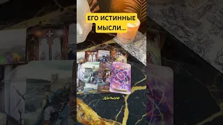 Важно... Его Мысли о Тебе в эту минуту! Расклад Таро онлайн #гадание #таро