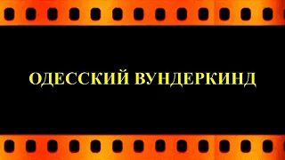 Одесский вундеркинд  (автор видео Евгений  Давыдов) HD