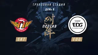 EDG vs SKT — ЧМ-2017, Групповая стадия, День 8, Игра 6