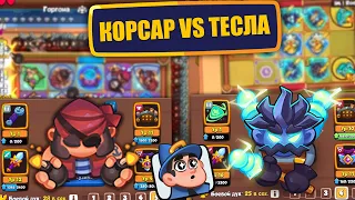 RUSH ROYALE | 15 КОРСАР + 20 ГАЙКА VS ТЕСЛА  С ТАЛАНТАМИ