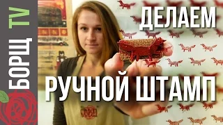 Как сделать штамп своими руками | Печать на ткани из полимерной глины