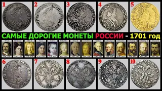 САМЫЕ ДОРОГИЕ МОНЕТЫ РОССИИ – 1701 ГОД