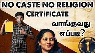 First Indian to Get 'NO CASTE NO RELIGION' Certificate |"சாதி மதம் இல்லாதவர்" சான்றிதழ்| How to Get?