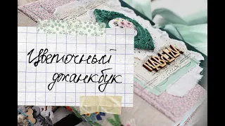 Листаю цветочный Джанкбук с вышивкой/ Floral Junk Journal / Flip through