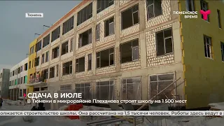 В Тюмени в микрорайоне Плеханова строят школу на 1 500 мест