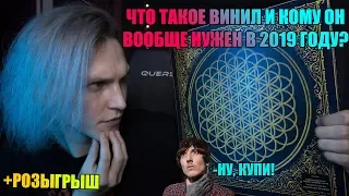 КОМУ НУЖЕН ВИНИЛ В 2019? | ГДЕ КУПИТЬ ВИНИЛ? | ЧТО ТАКОЕ ВИНИЛ? | АНБОКСИНГ SEMPITERNAL | РОЗЫГРЫШ