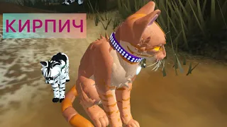 Как сделать кирпича? Скин кирпича в котах воителях. Warriors cats ultimate edition