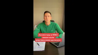 КОЛЛЕКТОРЫ В МФО ЗВОНЯТ ВСЕМ РОДСТВЕННИКАМ ДОЛЖНИКА