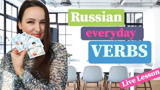 259. Russian everyday Verbs you MUST KNOW | Live Lesson