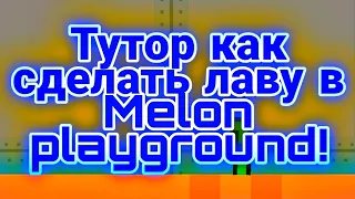 Туториал как сделать лаву в Melon playground!