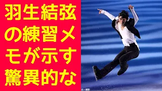 【羽生結弦】羽生結弦の練習メモが示す驚異的なプロフェッショナリズム