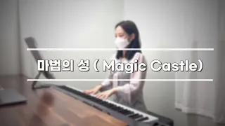 [가요] 더 클래식(The Classic) - 마법의 성(Magic Castle) | Piano Cover by 재즈별