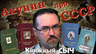 "Семейный альбом" - серия "серьезных книг" Акунина об СССР