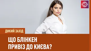 Що Блінкен привіз до Києва? І Дикий захід