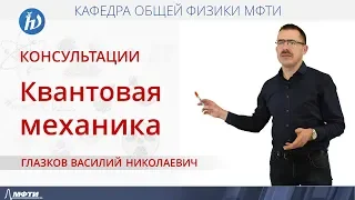 Консультация по квантовой механике. Введение "Что нужно знать обязательно"