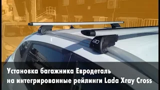 Багажник на интегрированные рейлинги Lada XRay Cross: сборка и установка багажника Евродеталь