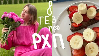 8 ТЕЗ ПРО РХП, які повинен знати кожен