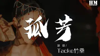 Tacke竹桑 - 孤芳『這顆心，究竟被誰遺忘。』【動態歌詞Lyrics】