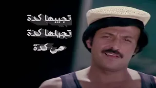 من اجمل افلام سمير غانم  فيلم (تجيبها كدة  تجيلها كدة هى كدة)