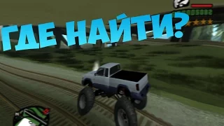 КАК И ГДЕ НАЙТИ МАШИНУ МОНСТР В ГТА САН АНДРЕАС ? | КАК СТАТЬ БОГОМ В GTA SAN ANDREAS ?| SAMP