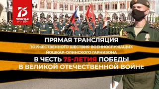 Прямая трансляция торжественного шествия военнослужащих йошкар-олинского гарнизона в честь 75-летия