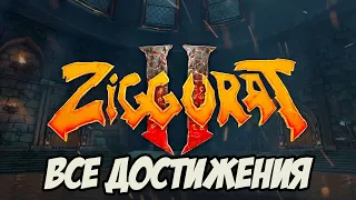 Ziggurat 2 ВСЕ ДОСТИЖЕНИЯ!