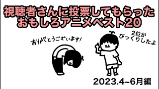 【アニメ】2023年4月〜6月の中でおもしろいアニメベスト20！【総集編】