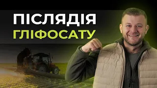 ЧИ Є ПІСЛЯДІЯ ВІД ГЛІФОСАТУ?