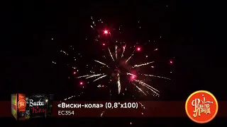 ЕС354 ВИСКИ-КОЛА (0,8"х 100)