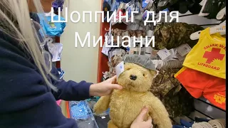 Шоппинг. Мишки моя слабость. Уличные находки.