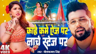 #Video | काहे कमे ऐज पर नाचे स्टेज पर | #Neelkamal Singh | Kam Age Par | #Shilpi Raj | New Song 2024