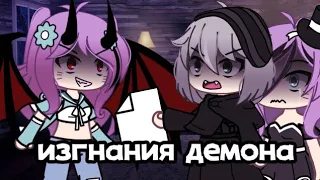 //изгнания дьявола