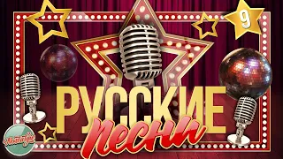 РУССКИЕ ПЕСНИ ✬ ЗОЛОТЫЕ ХИТЫ 60-х 70-х 80-х 90-х ✬ НОСТАЛЬГИЯ ✬ ЧАСТЬ 9 ✬ RUSSIAN SONGS ✬