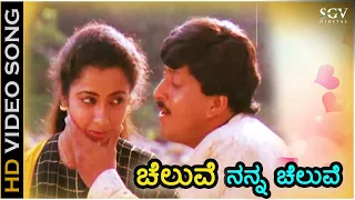 Cheluve Nanna Cheluve ಚೆಲುವೆ ನನ್ನ ಚೆಲುವೆ - HD Video Song | Suprabhatha | Dr.Vishnuvardhan | Suhasini